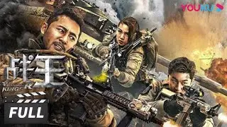 ENGSUB【战王 Warrior Kings】联合军勇敢对抗外星生物！| 战争/动作/科幻 | 魏巍/史元庭/徐冬梅 | 优酷华语剧场