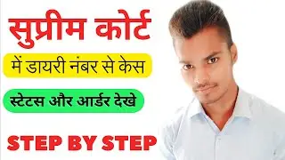 how to check case status in supreme court | supreme court ka case status kaise dekhe | dairy number