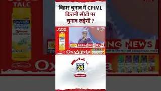 Manthan 2025: बिहार चुनाव में CPIML कितनी सीटों पर चुनाव लड़ेगी ? Dipankar Bhattacharya ने दिया जवाब