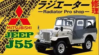 三菱　Jeep　ラジエーター修理　J55　ジープ　ラジエター漏れ　Radiator repair　422130-9662　福島市