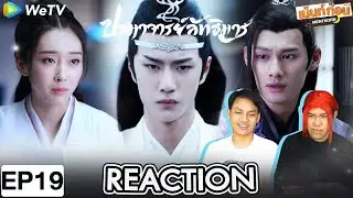 ปรมาจารย์ลัทธิมาร EP19 Reaction The Untamed | เซียวจ้าน หวังอี้ป๋อ | เม้นท์ก่อนเข้านอน