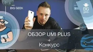 ОБЗОР UMi PLUS И КОНКУРС ► BIG GEEK