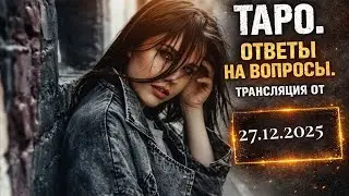 ТАРО - ТВОЙ ПУТЬ ЧЕРЕЗ КАРТЫ в прямом эфире!