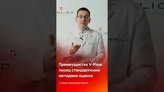 Преимущества V-Flow перед стандартными методами оценки кровотока @medliga #short #tiktok #shorts