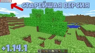 САМАЯ СТАРАЯ ВЕРСИЯ МАЙНКРАФТА - МАЙНКРАФТУ 10 ЛЕТ - minecraft 1.14.1