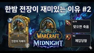 한밤 전장이 재밌는 이유#2 | Average WoW Midnight BG Experience