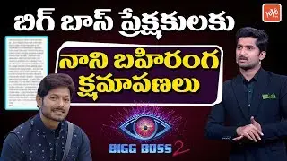 Nani Apologizes to Bigg Boss 2 Telugu Audience over Nutan Naidu Elimination | Kaushal Army | YOYO TV