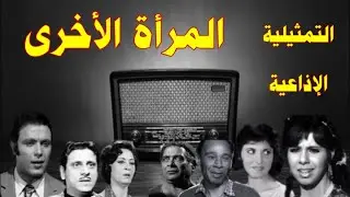 |#المرأه الأخرى |#تمثليات_اذاعية بطولة #أشرف عبد الغفور#مديحه حمدى#فاروق نجيب#تهاني راشد#محمد الدقن