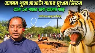 ও লাফ দিয়েছে আর আমি শুধু বলছি মা আমাকে বাঁচা//tiger attack in sundarban 2026