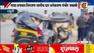 राहुरी - रस्ता अपघातात तीनजण जागीच ठार अनेकजण गंभीर जखमी
