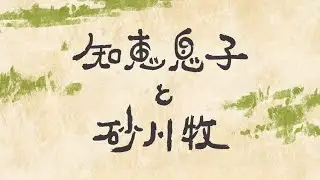 「知恵息子と砂川牧（ちえむすことうるかまき）」—宮古島に伝わる民話