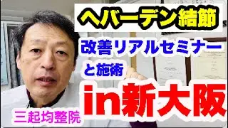 Heberden's Nodes Real Seminar & Treatment in Shin-Osaka Announcement Sanki Kintaiin, a chiropract...