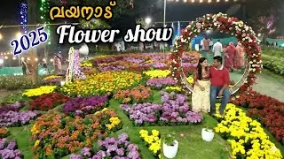 നിങ്ങൾ കണ്ടില്ലേ..? വേഗം പോരൂ../Flower show 2025 /Wayanad flower show/#flowershow #wayanad 