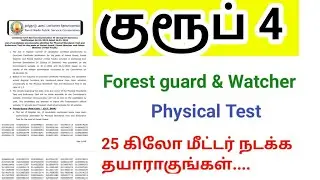 TNPSC Group 4 Important Notice/ Forest Guard Forest Watcher physical Test/ selection list