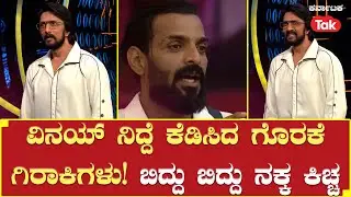 Bigg Boss Season 10 | ವಿನಯ್ ನಿದ್ದೆ ಕೆಡಿಸಿದ ಗೊರಕೆ ಗಿರಾಕಿಗಳು! ಬಿದ್ದು ಬಿದ್ದು ನಕ್ಕ ಕಿಚ್ಚ | Vinay Gowda |