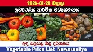 2026.01.28| නුවරඑළිය එලවලු මිල |Vegetable Price Today Nuwaraeliya |Ada elawalu mila Nuwaraeliya