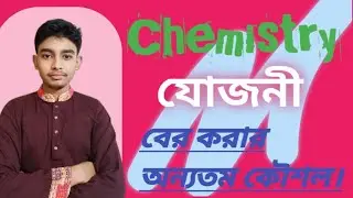 Chemistry যোজনী বের করার অতি সহজ কৌশল | Valency Trick in Bangla.
