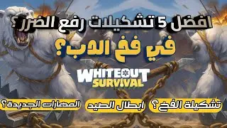كيف ترفع الضرر بفخ بشكل جنوني 🔥 Whiteout Survival اسرار لا يعرفها احد