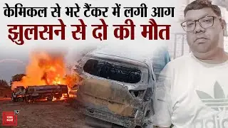 Rewari में खौफनाक हादसा: केमिकल टैंकर पलटा, भड़की भीषण आग ने निगली दो जिंदगियां, दो की हालत नाजुक