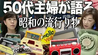 【昭和あるある】50代主婦が語る昭和に流行っていた物