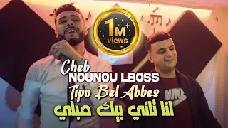 Cheb Nounou Lboss 2023 Ana Tani Bik Mebli &copy; Avec Tipo Bel Abbes | Clip Officiel 2023