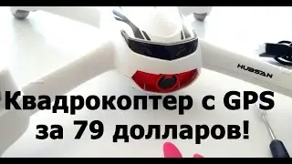 Обзор Hubsan H502E квадрокоптер с GPS
