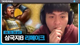 나 안창현 천하통일의 꿈을 꾸었다 【삼국지8 리메이크 :: 26.01.09 #3】 타튜브 풀영상