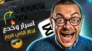 اسرار احتراف الكي فريم على برنامج CapCut | شرح شامل 🔥ارفع مستوى مونتاجك الان👌