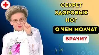 НАТАЛЬЯ БЕХТЕРЕВА: Главный секрет ЗДОРОВЫХ НОГ, о котором молчат врачи?!