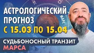 Астрологический прогноз с 15.03 по 15.04. Судьбоносный транзит Марса. Наводнения, вулканы, протесты