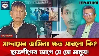 সাদ্দামের জামিনঃ ক্ষত সারলো কি? | ছাত্রলীগের আগে সে তো মানুষ | মাহবুব কামাল | দেশবার্তা টকশো