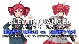 【Kasane Teto UTAU vs Kasane Teto SynthV】 ELECTRIC ANGEL（Rom Sub）【重音テトUTAU vs 重音テトSV】えれくとりっく・えんじぇぅ