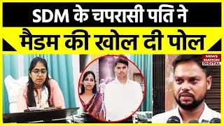 Alok Maurya Case Live Updates: चपरासी पति ने Bareilly SDM पत्नी की खोली पोल, हर जगह मच गया हड़कंप!