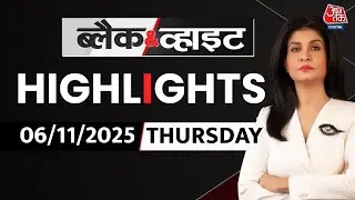 Black and White शो के आज के Highlights | 06 November 2025 | Bihar Phase-1 Voting