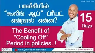 What is Cooling off period in policy and benefits