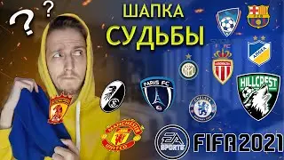 КАРЛ КЕНИНГ / ШАПКА СУДЬБЫ/ КАРЬЕРА ЗА ИГРОКА / FIFA 21/ #1
