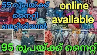 95 രൂപയ്ക്ക് നൈറ്റി #smstreet #retailshopping #wholesale#trendingvideo  #nimmisvlog