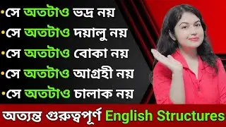 Advanced English Structures in Bengali l English Structures l English speaking practice