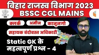 Bihar Revenue Department Vacancy 2023 | BSSC CGL Static GK Important Questions by Rohit Sir