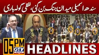 Sindh Assembly Become a Battlefield | MQM Vs PPP | Karachi Weather Updates | 5 PM Headlines