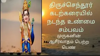 திருச்செந்தூரில் நடந்த அதிசயம் 🙏🙏🙏