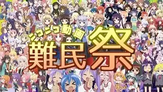 ニコニコ動画難民祭