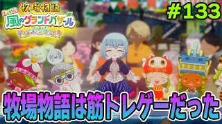 【新作】完全初見で楽しみまくる牧場物語リメイクの新作を実況プレイ！#133【Let's！風のグランドバザール】【ぽんすけ】