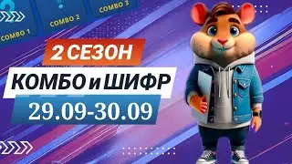 Hamster Kombat 29 августа 30 августа &ndash; старт 2 сезона! Новый шифр и комбо #хамстеркомбо #хамстершифр
