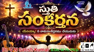 సంకీర్తన | Sankeerthana | Telugu Christian Worship Song | Jesus Praise Song 2026 #vnsatishkumarsongs