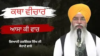 ਹਉਮੈਂ ਏਹਾ ਜਾਤਿ ਹੈ || ਕਥਾ ਆਸਾ ਕੀ ਵਾਰ || ਗਿਆਨੀ ਹਰਵਿੰਦਰ ਸਿੰਘ ਜੀ || #asakivaar #katha #gurmatveechar