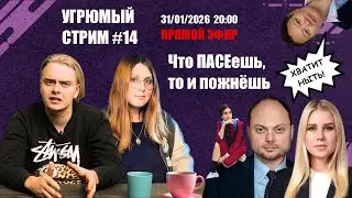 Что ПАСЕешь, то и пожнёшь // У эмигрантов стабильно проблемы // Угрюмый Стрим #14 // 31/01/2026