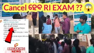 RI ପରୀକ୍ଷା ରେ ଘୋଟାଲା🔥 lCancel ହେବ କି ପରୀକ୍ଷା l osssc ri exam #aspirantsguideodisha