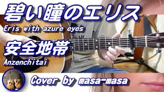 安全地帯／碧い瞳のエリス (ギター弾き語りカバー by masa-masa) ☆玉置浩二 ☆フル/コード/歌詞/English translation