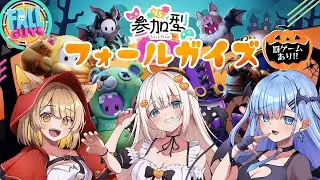 【Fall Guys / コラボ】参加型フォールガイズ！最下位には恐怖の罰ゲームが…！？【#ベールプロジェクト】